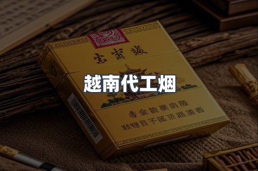 越南代工烟