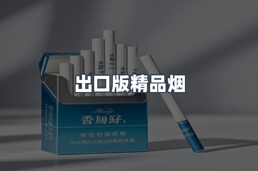出口版精品烟
